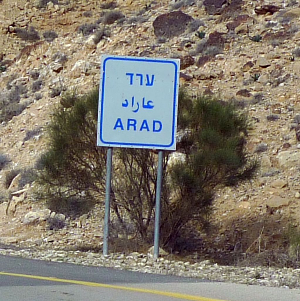 Такие указатели начала населенного пункта в Израиле встречаются