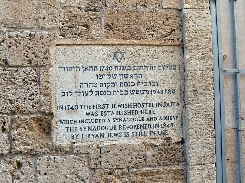 Табличка на стене первой синагоги в Яффо.