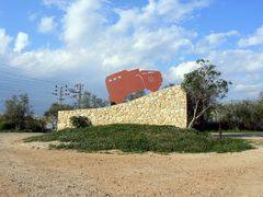 Вход  в мемориальный парк "Конвой Йехиам". 